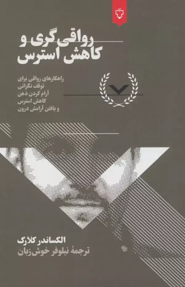 جلد کتاب رواقی گری و کاهش استرس
