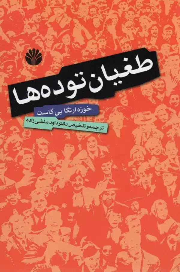 جلد کتاب طغیان توده ها