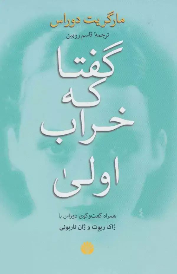 جلد کتاب گفتا که خراب اولی (همراه گفت و گوی دوراس با ژاک ریوت و ژان ناربونی)