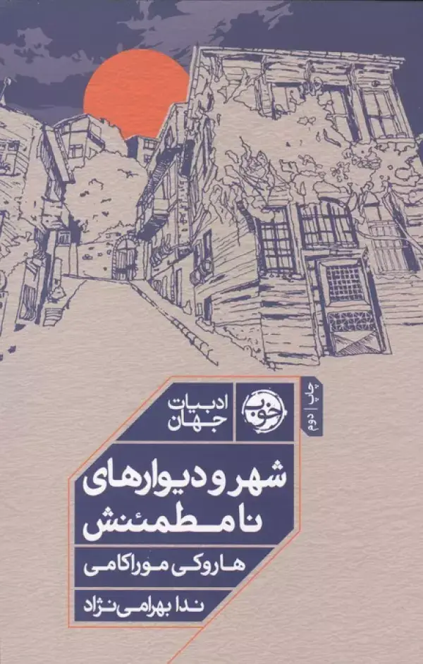 جلد کتاب شهر و دیوارهای نامطمئنش