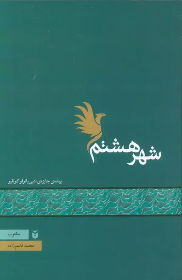 جلد کتاب شهر هشتم