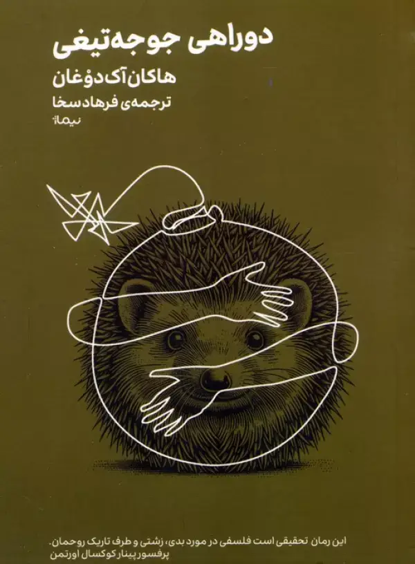 جلد کتاب دوراهی جوجه تیغی