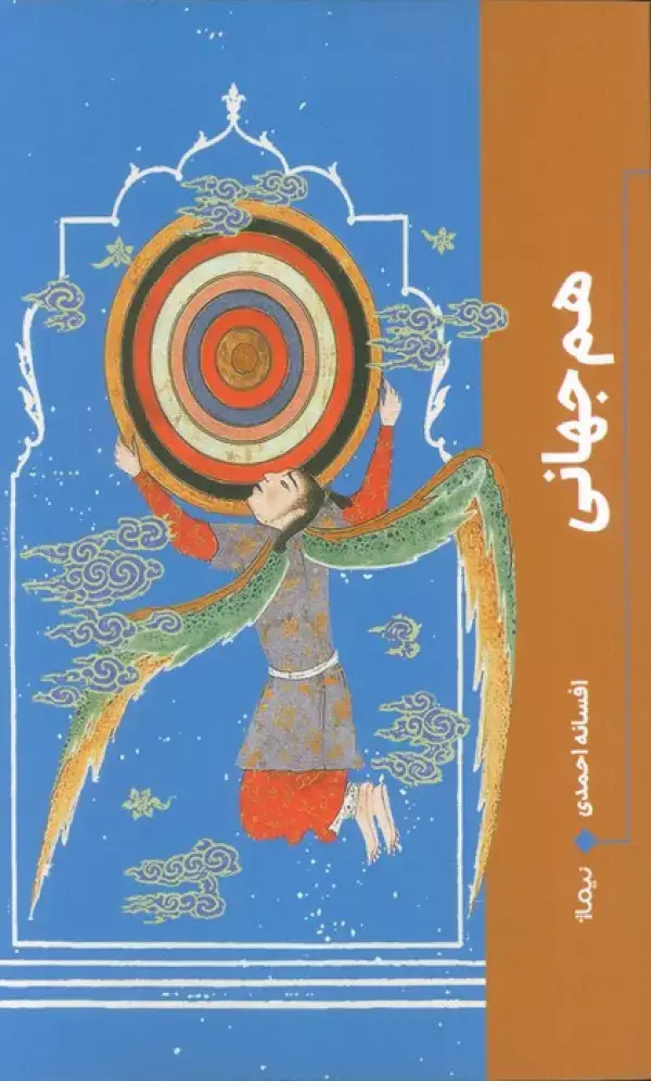 جلد کتاب هم جهانی