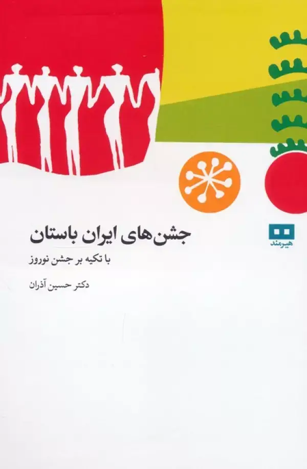جلد کتاب جشن های باستانی ایران (با تکیه بر جشن نوروز)
