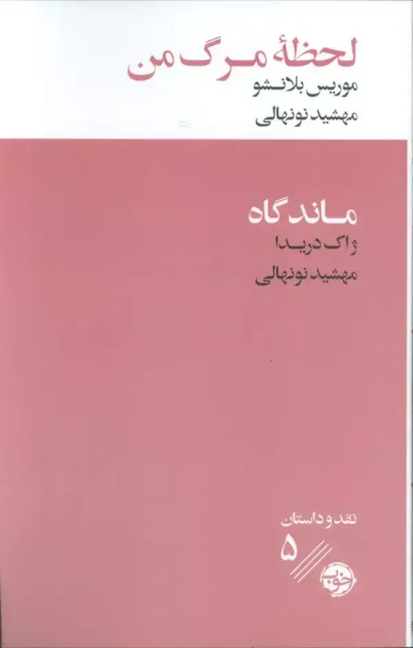 جلد کتاب لحظه مرگ من/ماندگاه