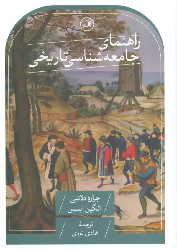 جلد کتاب راهنمای جامعه شناسی تاریخی