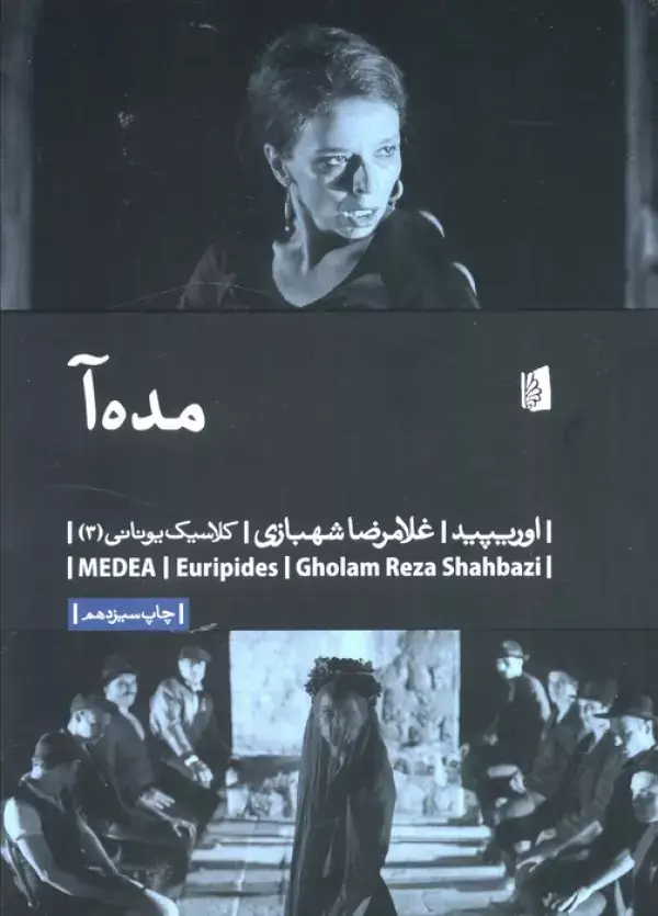 جلد کتاب مده آ (کلاسیک یونانی 3)