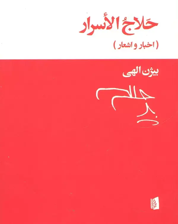 جلد کتاب حلاج الاسرار (اخبار و اشعار)