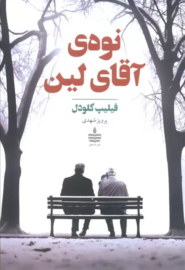جلد کتاب نوه ی آقای لین