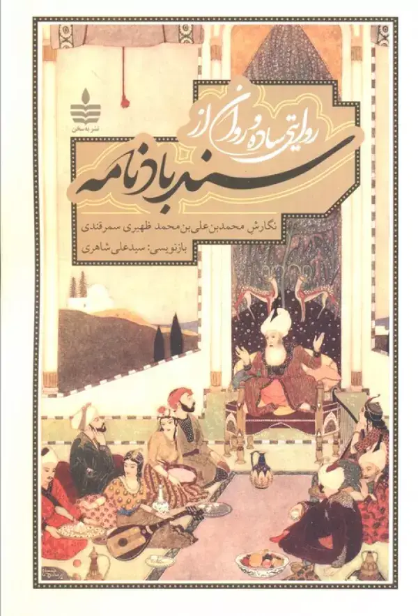 جلد کتاب روایتی ساده و روان از سندبادنامه اثر محمد بن علی بن محمد ظهیری سمرقندی