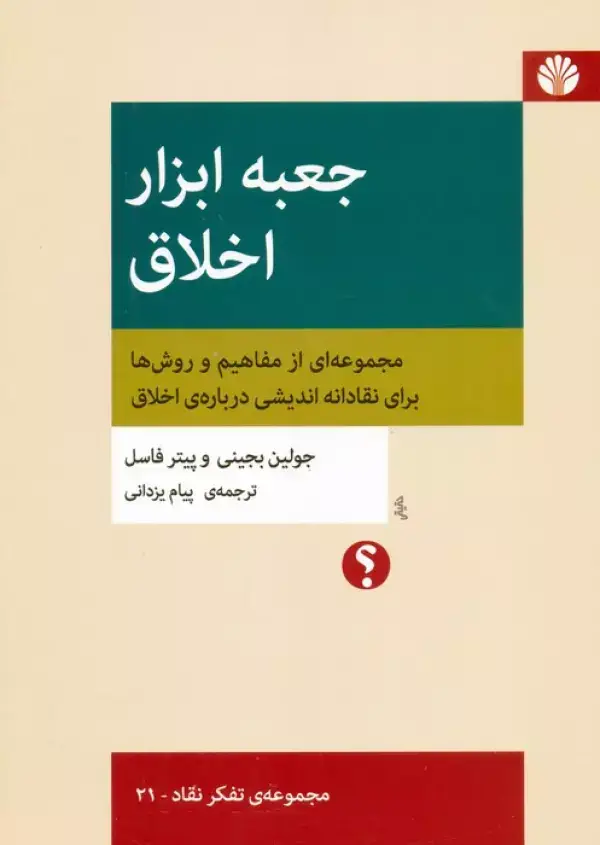 جلد کتاب جعبه ابزار اخلاق:مجموعه ای از مفاهیم و روش ها برای نقادانه اندیشی درباره ی اخلاق (تفکر نقاد 21)