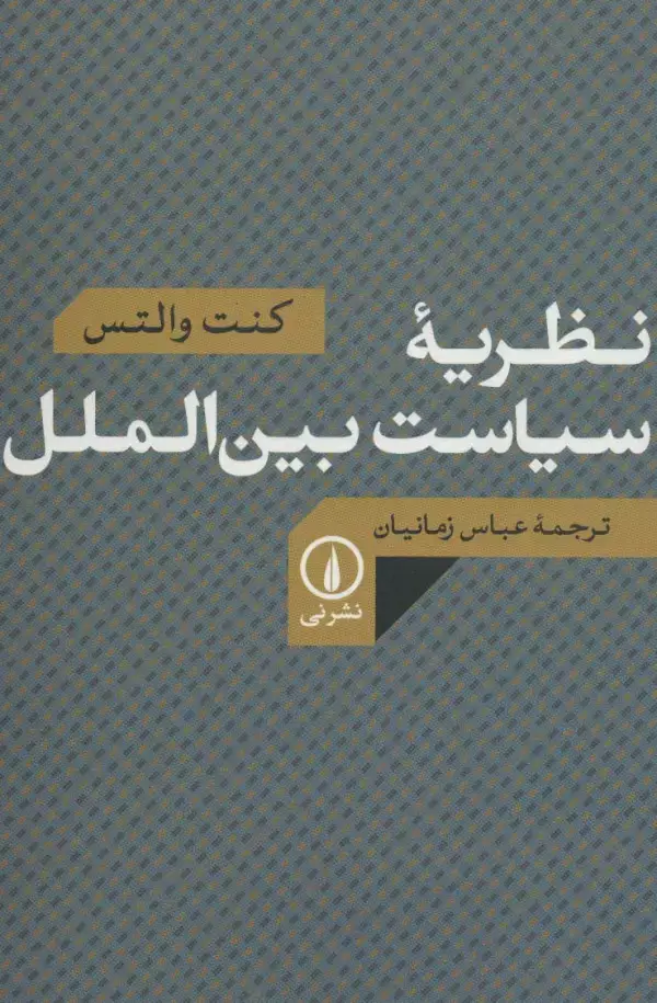 جلد کتاب نظریه سیاست بین الملل