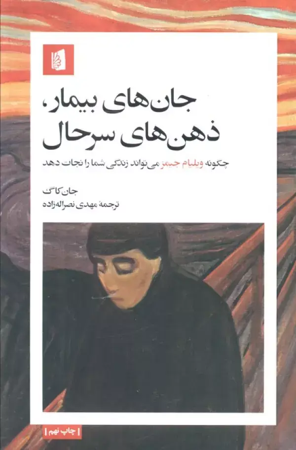 جلد کتاب جان های بیمار،ذهن های سرحال (چگونه ویلیام جیمز می تواند زندگی شما را نجات دهد)