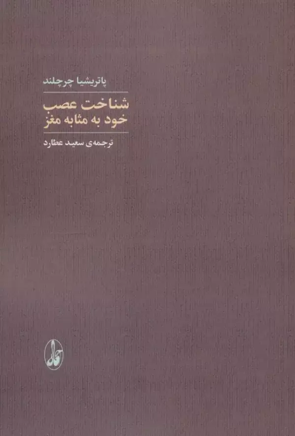 جلد کتاب شناخت عصب خود به مثابه مغز