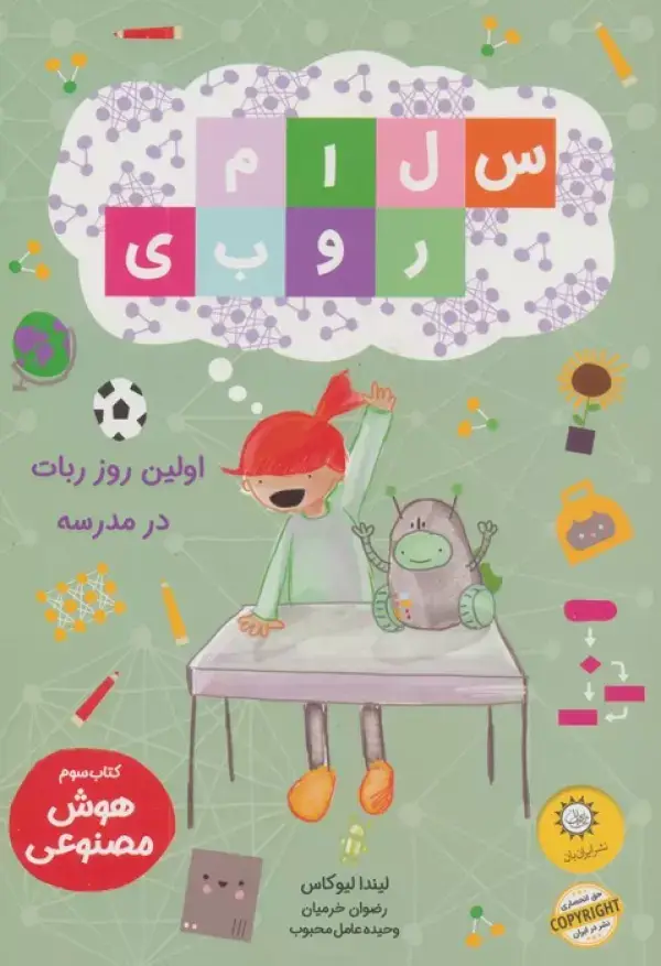 جلد کتاب سلام روبی 3 (اولین روز ربات در مدرسه)،(گلاسه)