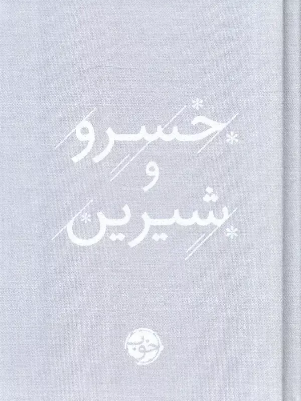 جلد کتاب خسرو و شیرین