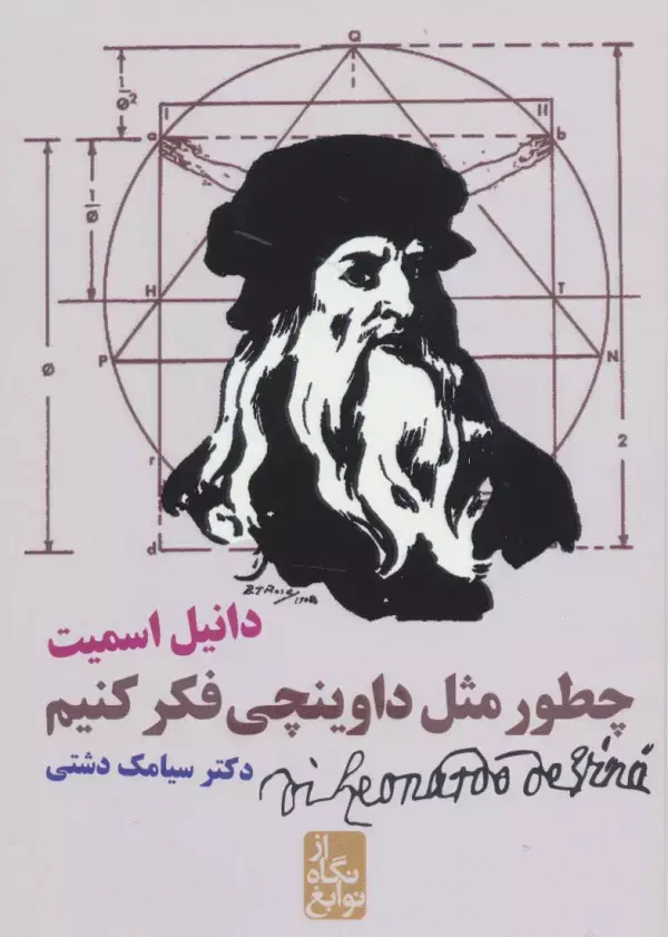 جلد کتاب چطور مثل داوینچی فکر کنیم (از نگاه نوابغ)