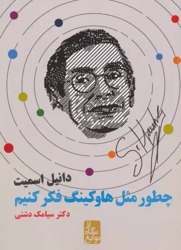 جلد کتاب چطور مثل هاوکینگ فکر کنیم (از نگاه نوابغ)