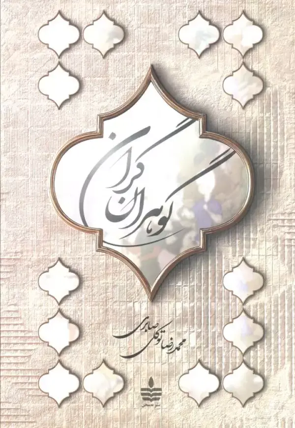 جلد کتاب گوهران گران