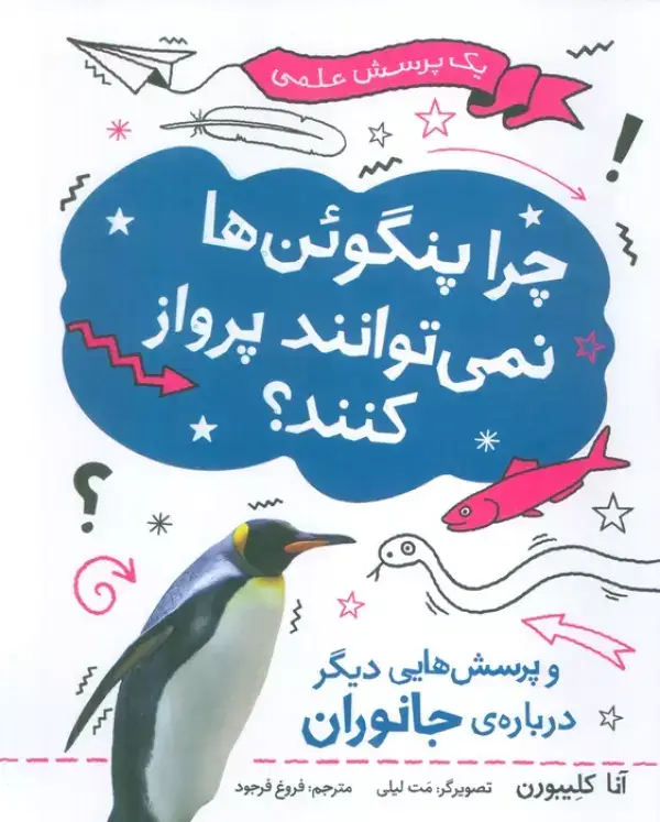 جلد کتاب چرا پنگوئن ها نمی توانند پرواز کنند؟ (یک پرسش علمی)