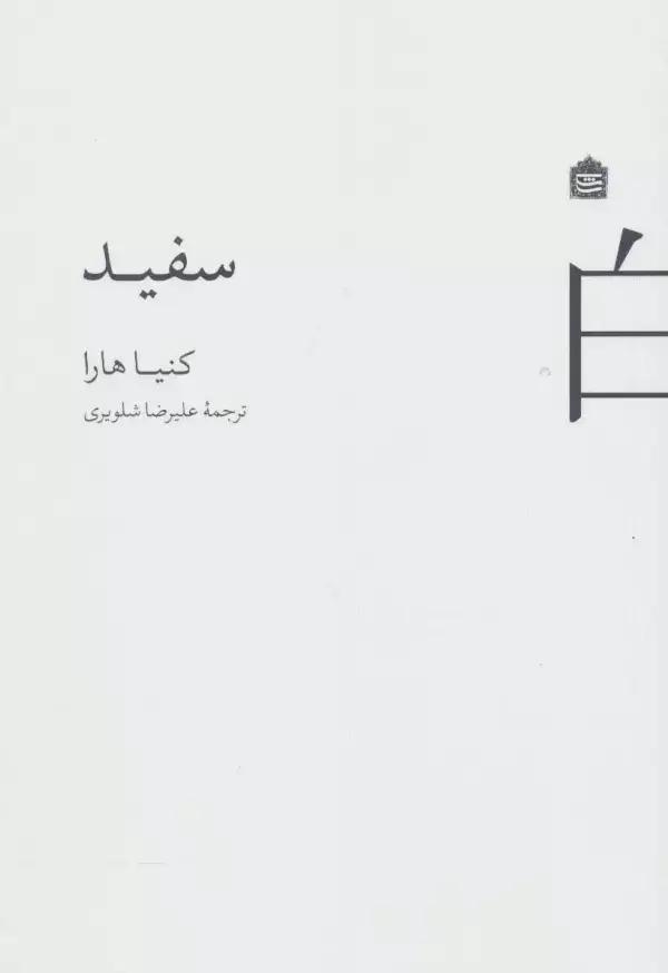 جلد کتاب سفید