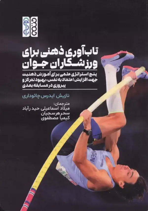 جلد کتاب تاب آوری ذهنی برای ورزشکاران جوان