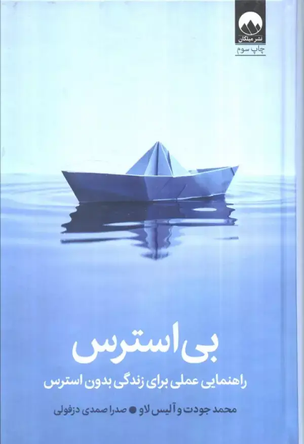 جلد کتاب بی استرس (راهنمایی عملی برای زندگی بدون استرس)