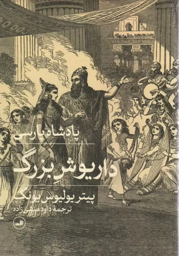 جلد کتاب پادشاه پارسی (داریوش بزرگ)