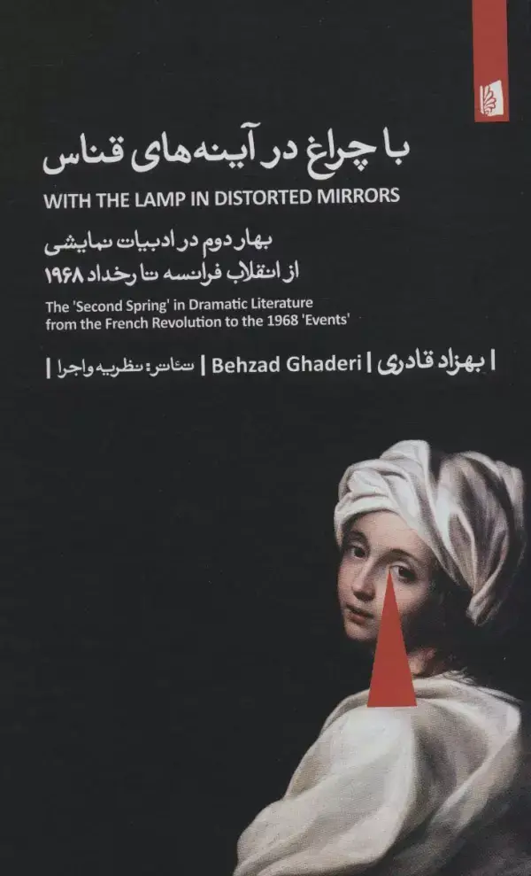 جلد کتاب با چراغ در در آینه های قناس (بهار دوم در ادبیات نمایشی از انقلاب فرانسه تا رخداد 1968)