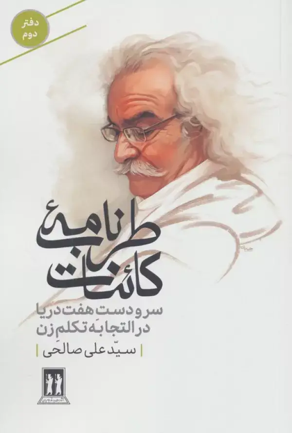 جلد کتاب طرب نامه کائنات 2 (سر و دست هفت دریا در التجابه تکلم زن)