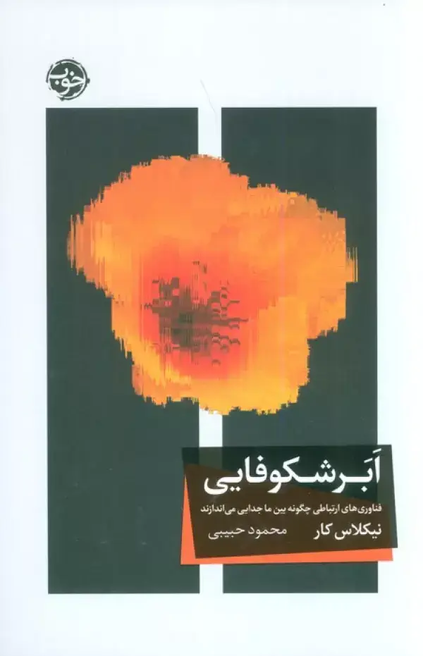 جلد کتاب ابر شکوفایی (فناوری های ارتباطی چگونه بین ما جدایی می اندازند)