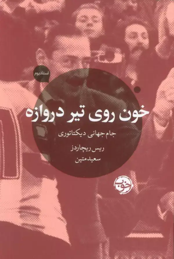جلد کتاب خون روی تیر دروازه (جام جهانی دیکتاتوری)