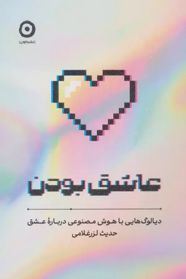 جلد کتاب عاشق بودن (دیالوگ هایی با هوش مصنوعی درباره عشق)