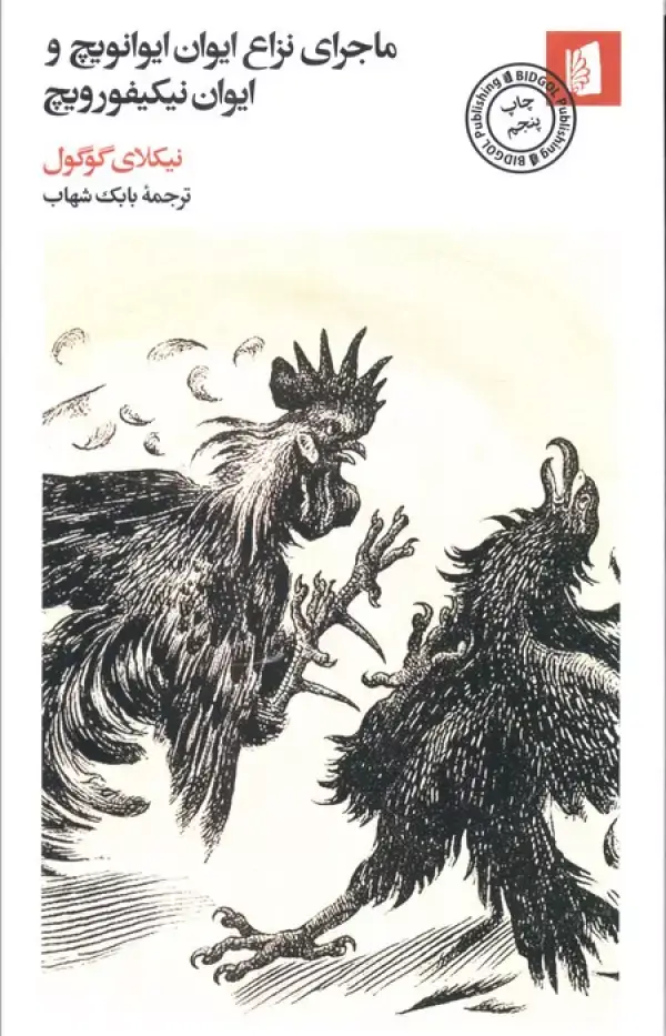 جلد کتاب ماجرای نزاع ایوان ایوانویچ و ایوان نیکیفورویچ