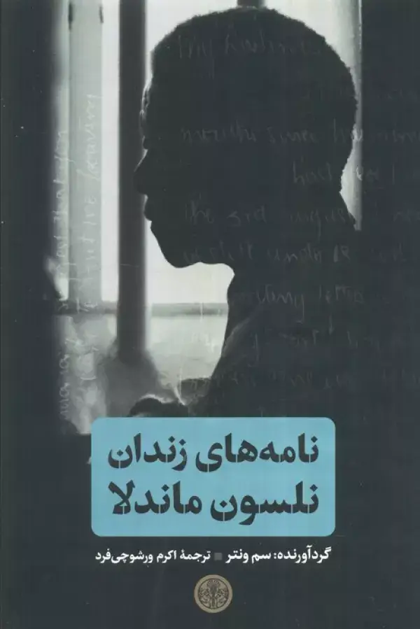 جلد کتاب نامه های زندان نلسون ماندلا