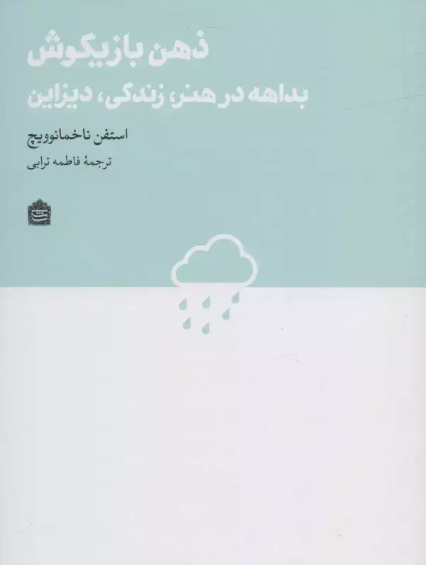 جلد کتاب ذهن بازیگوش:بداهه در هنر،زندگی،دیزاین (دیزاین مشکی22)
