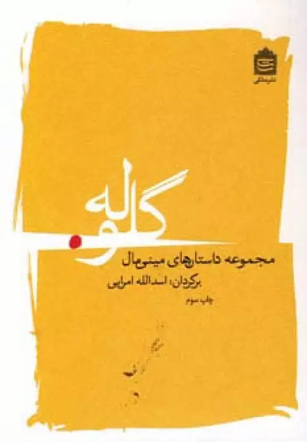 جلد کتاب گلوله (مجموعه داستان های مینی مال)