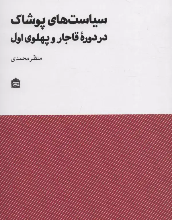 جلد کتاب سیاست های پوشاک در دوره قاجار و پهلوی اول