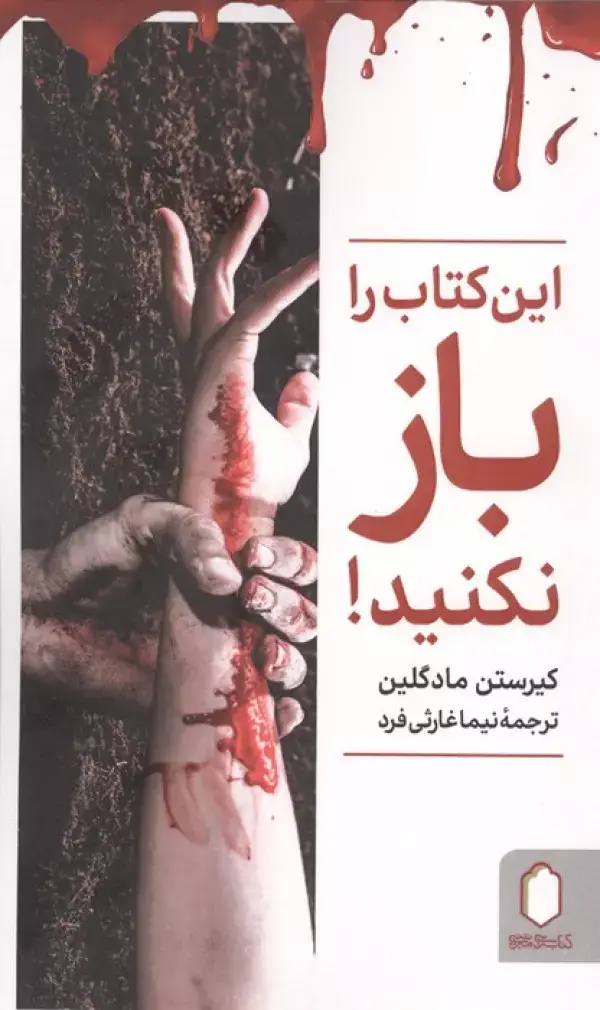 جلد کتاب این کتاب را باز نکنید!