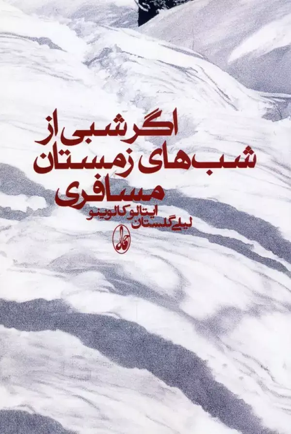 جلد کتاب اگر شبی از شب های زمستان مسافری