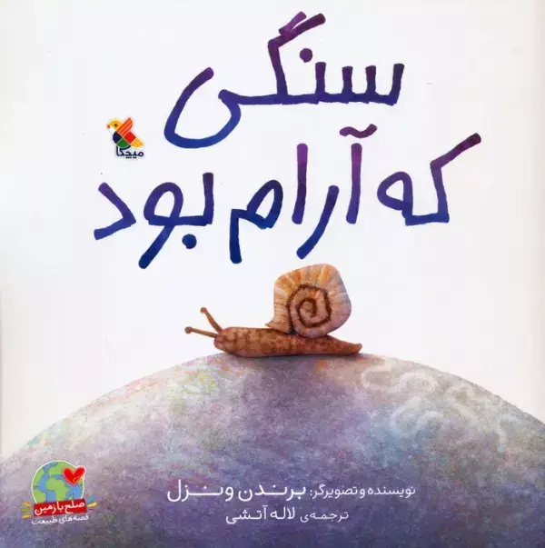 جلد کتاب سنگی که آرام بود (صلح با زمین،قصه های طبیعت)،(گلاسه)