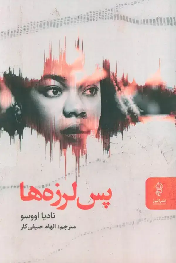 جلد کتاب پس لرزه ها