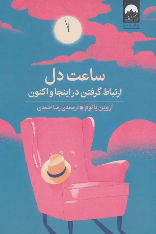 جلد کتاب ساعت دل (ارتباط گرفتن در اینجا و اکنون)