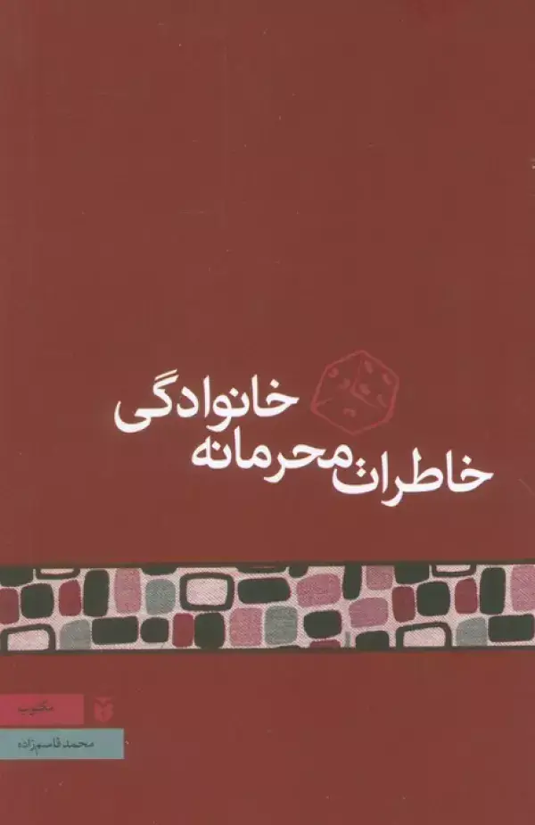 جلد کتاب خاطرات محرمانه خانوادگی