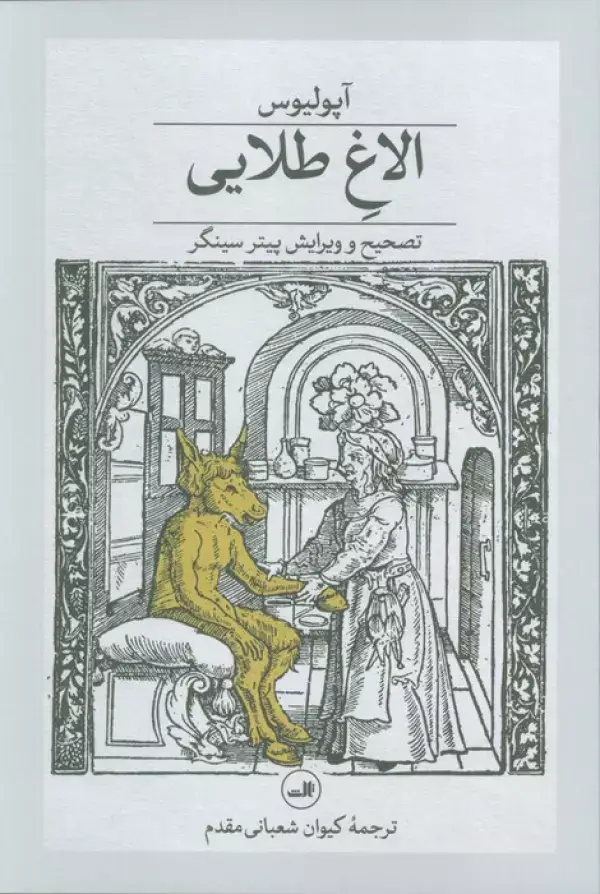 جلد کتاب الاغ طلایی