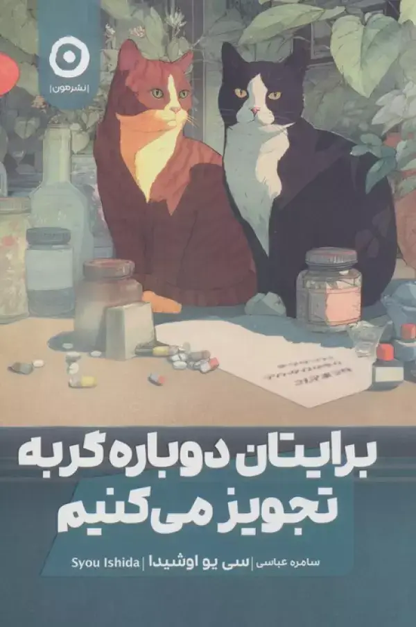 جلد کتاب برایتان دوباره گربه تجویز می کنیم