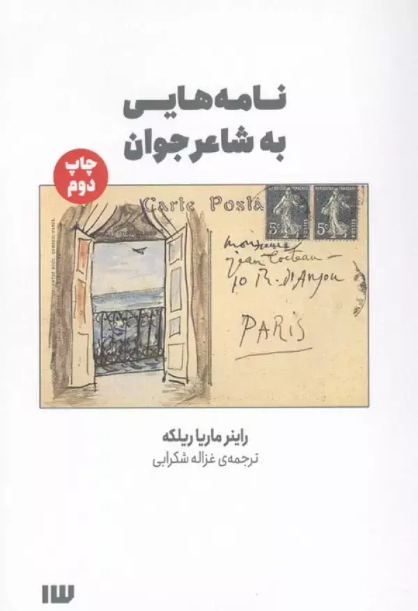 جلد کتاب نامه هایی به شاعر جوان