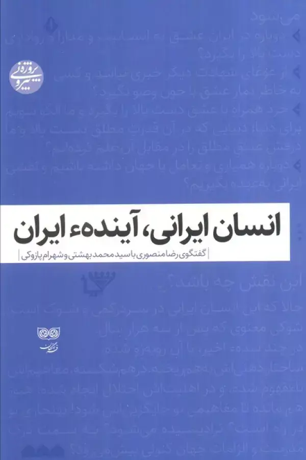 جلد کتاب انسان ایرانی،آینده ایران (گفتگوی رضا منصوری با سیدمحمد بهشتی و شهرام پازوکی)