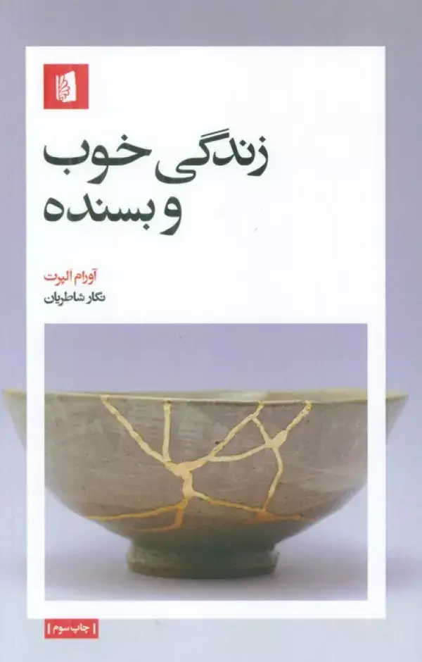 جلد کتاب زندگی خوب و بسنده