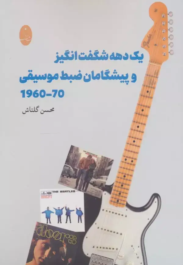 جلد کتاب یک شگفت انگیز و پیشگامان ضبط موسیقی (1960-1970)